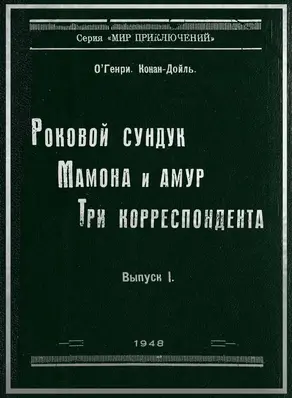 Роковой сундук. Мамона и Амур. Три корреспондента