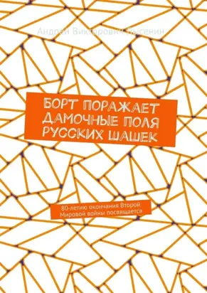 Борт поражает дамочные поля русских шашек. 80-летию окончания Второй Мировой войны посвящается