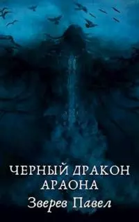 Черный дракон Араона [СИ]