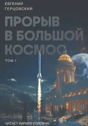 Цикл. Прорыв в большой космос. Том 1. Книга первая