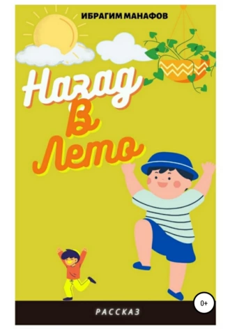 Назад в лето