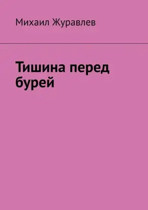 Тишина перед бурей
