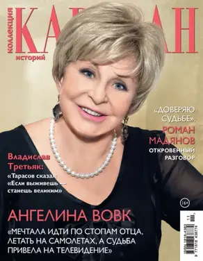 Коллекция Караван историй №11/2024