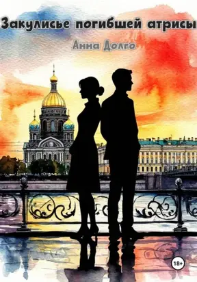 Закулисье погибшей актрисы