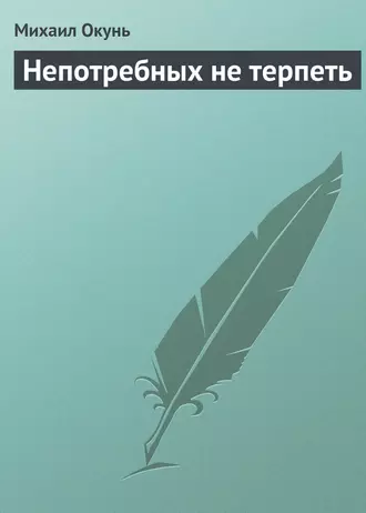Непотребных не терпеть