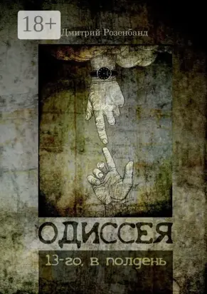 Одиссея 13-го, в полдень