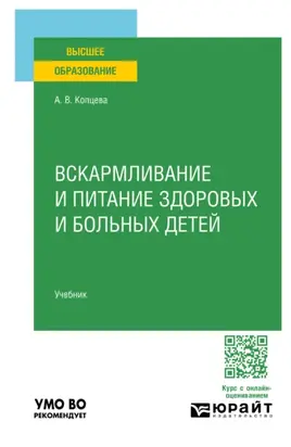 Вскармливание и питание здоровых и больных детей. Учебник для вузов