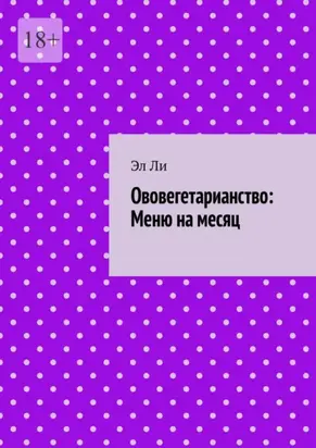 Ововегетарианство: Меню на месяц