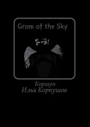 Grom of the Sky