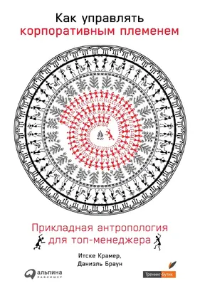 Как управлять корпоративным племенем