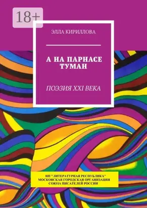 А на Парнасе туман. Поэзия XXI века