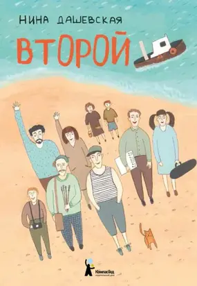 Второй (сборник)