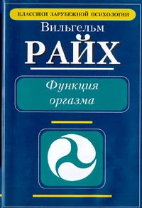 Функция оргазма. Основные сексуально-экономические проблемы биологической энергии