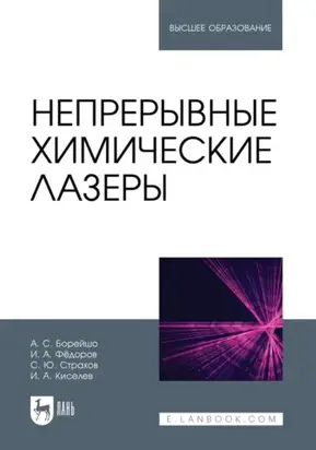 Непрерывные химические лазеры. Учебное пособие для вузов. 2-е издание, стереотипное