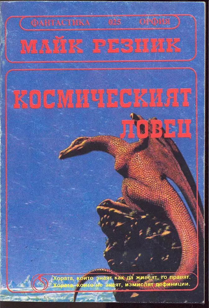 Космическият ловец (Гълтачът на души)