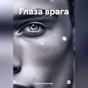 Глаза врага