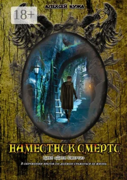 Наместник смерти