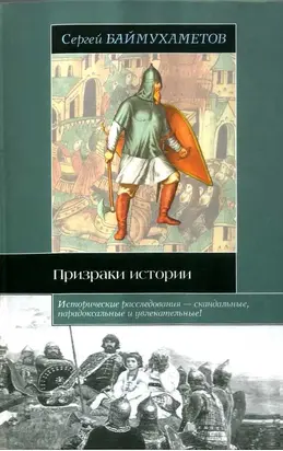 Призраки истории