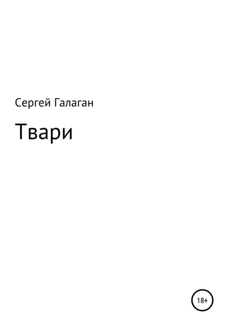 Твари