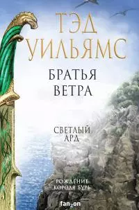 Братья ветра [litres]