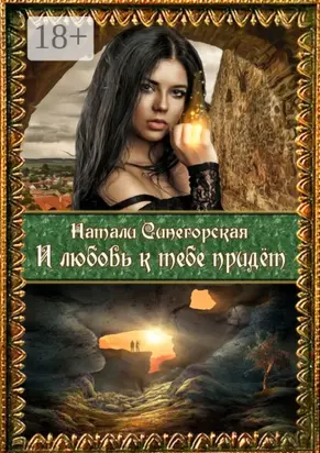 И любовь к тебе придёт. Вторая часть дилогии «Колдовской плод»