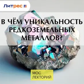 В чём уникальность редкоземельных металлов?