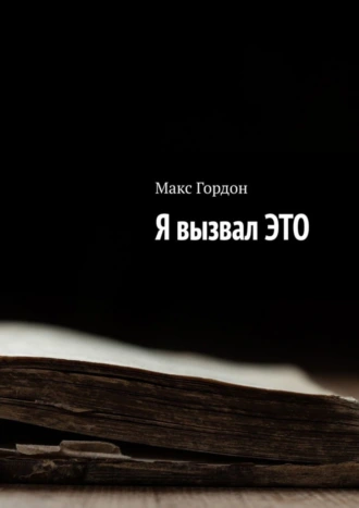 Я вызвал ЭТО