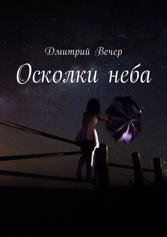 Осколки неба