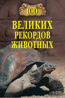 100 великих рекордов животных