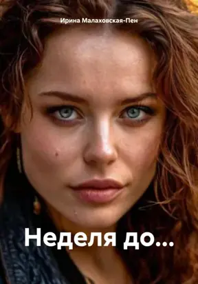 Неделя до…