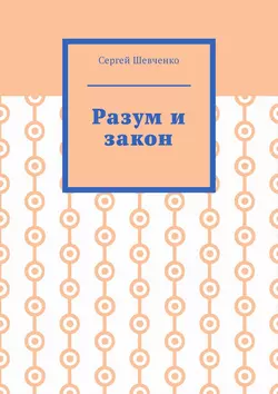 Разум и закон