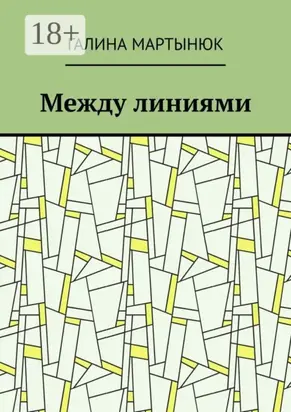 Между линиями