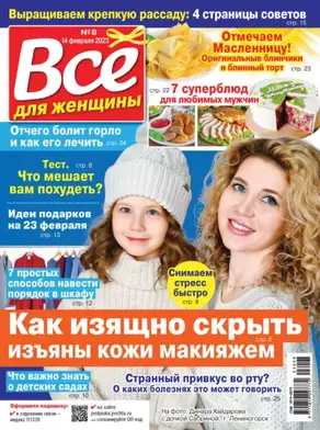 Всё для женщины №08/2023