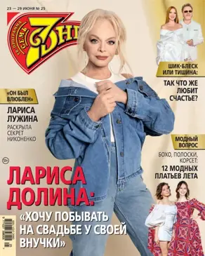 Семь дней ТВ-программа №25/2025