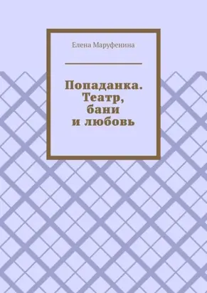 Попаданка. Театр, бани и любовь