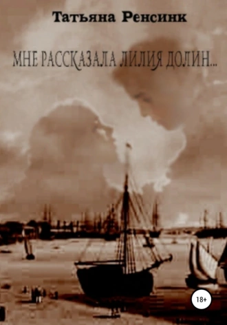 Мне рассказала лилия долин…