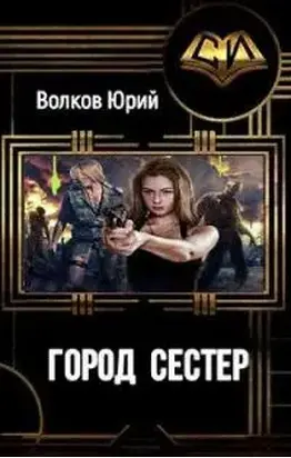 Город сестёр [СИ]