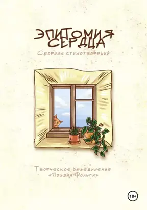 Эпитомия сердца