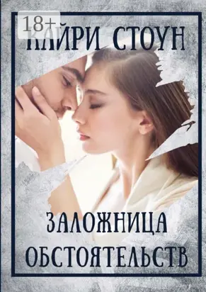 Заложница обстоятельств