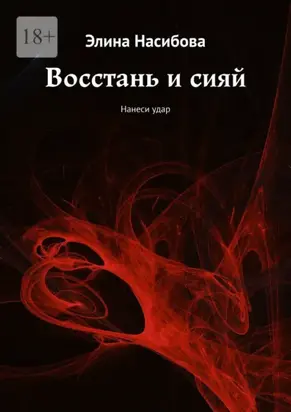 Восстань и сияй. Нанеси удар
