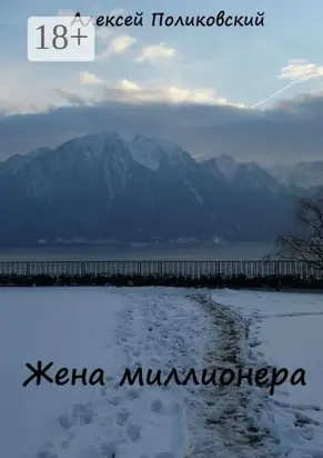 Жена миллионера