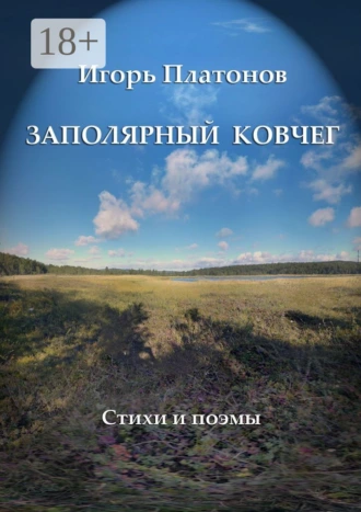 Заполярный Ковчег. Стихи и поэмы