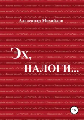 Эх, налоги…