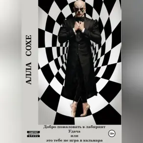 Добро пожаловать в лабиринт «Удача» или это вам не игра в кальмара. Книга первая