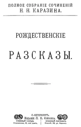 Рождественские рассказы