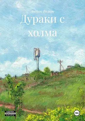 Дураки с холма