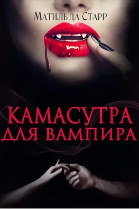 Камасутра для вампира