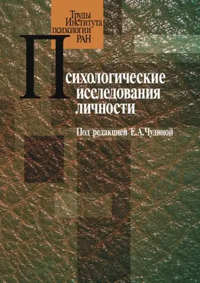 Психологические исследования личности