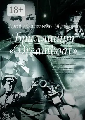 Бриллиант «Dreamboat»