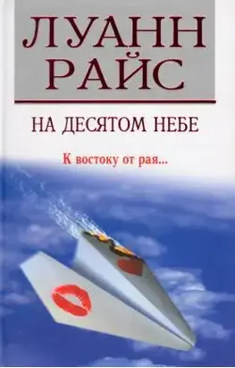 На десятом небе
